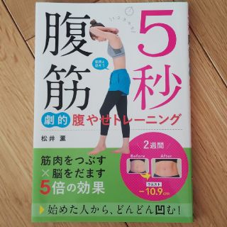 ５秒腹筋劇的腹やせトレーニング(ファッション/美容)