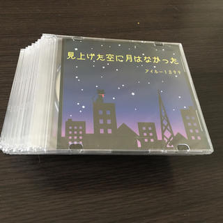 【オリジナルalbumCD 10枚セット】見上げた空に月はなかった(その他)