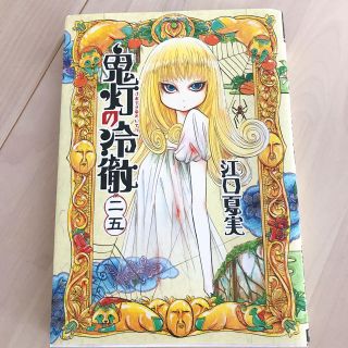 鬼灯の冷徹25巻(青年漫画)