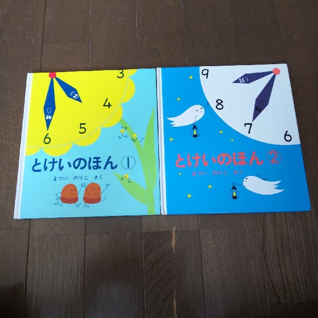 とけいのほん 1と2  2冊セット エンタメ/ホビーの本(絵本/児童書)の商品写真