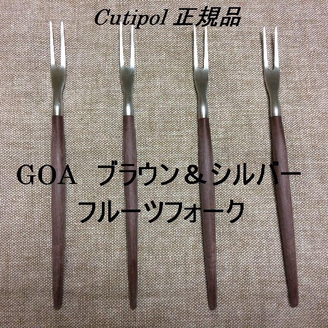 正規品　Cutipol　ゴア　ブラウン＆シルバー　フルーツフォーク　４本