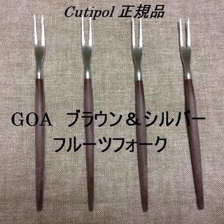 正規品　Cutipol　ゴア　ブラウン＆シルバー　フルーツフォーク　４本(カトラリー/箸)
