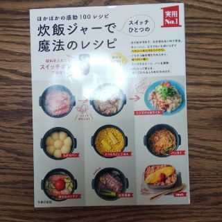 炊飯ジャ－でスイッチひとつの魔法のレシピ ほかほかの感動１００レシピ(料理/グルメ)