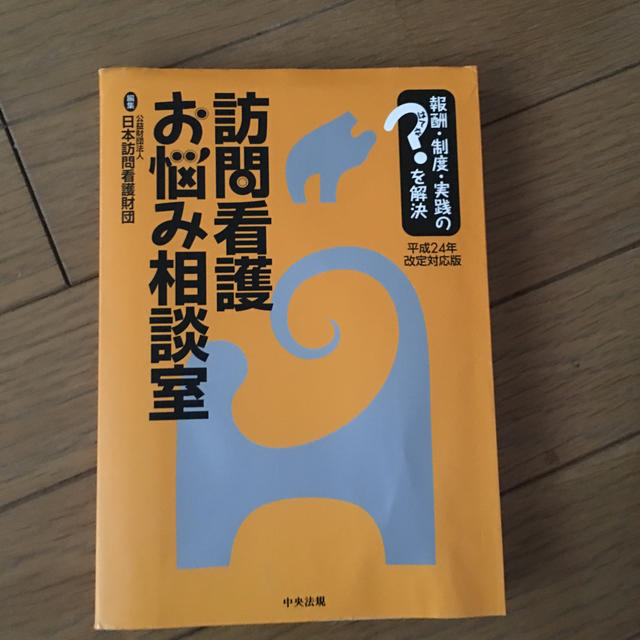 訪問看護お悩み相談室 報酬・制度・実践のはてなを解決 平成２４年改定対応版 エンタメ/ホビーの本(健康/医学)の商品写真