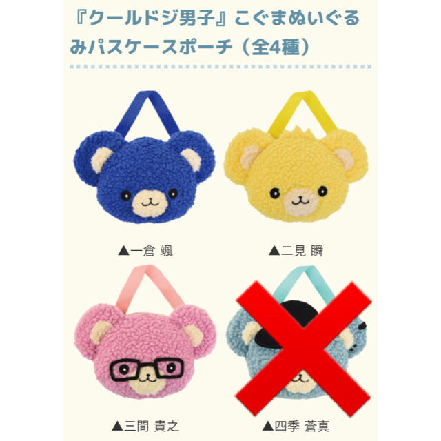 四季蒼真 こぐま ぬいぐるみ マスコット クールドジ男子 | kensysgas.com