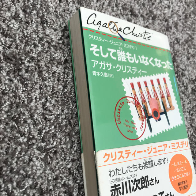 そして誰もいなくなった エンタメ/ホビーの本(絵本/児童書)の商品写真