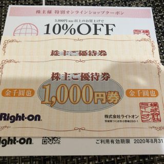 ライトオン(Right-on)のRight-on 株主優待3000円(ショッピング)