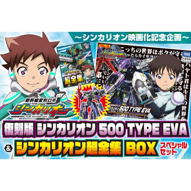 小学館(ショウガクカン)の復刻版 シンカリオン 500 TYPE EVA& 超全集ＢＯＸ エンタメ/ホビーのフィギュア(アニメ/ゲーム)の商品写真