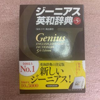 アンジェリックジーニアス(Angelic Genius)のジ－ニアス英和辞典 第５版(語学/参考書)