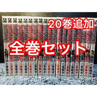 シュウエイシャ(集英社)の【20巻 全巻】BUNGO(ブンゴ)1-20(全巻セット)