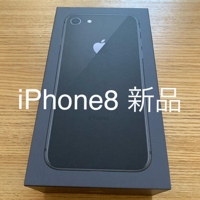 iPhone8 space gray 64G SIMフリー　新品未使用アイフォン