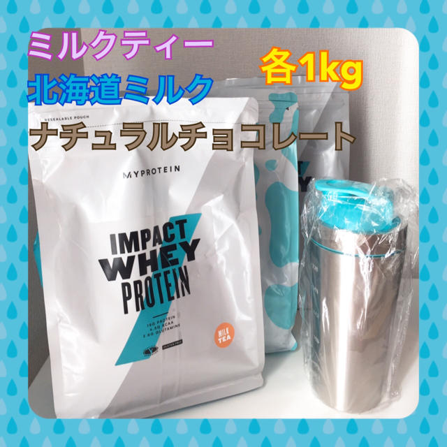 各1kg ミルクティー、北海道ミルク、Nチョコレート 計3kg