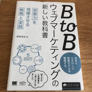 【ieely様専用】BtoBウェブマーケティングの新しい教科書(ビジネス/経済)