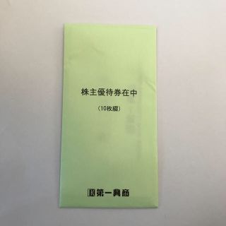 第一興商の株主優待券  五千分　送料無料(その他)