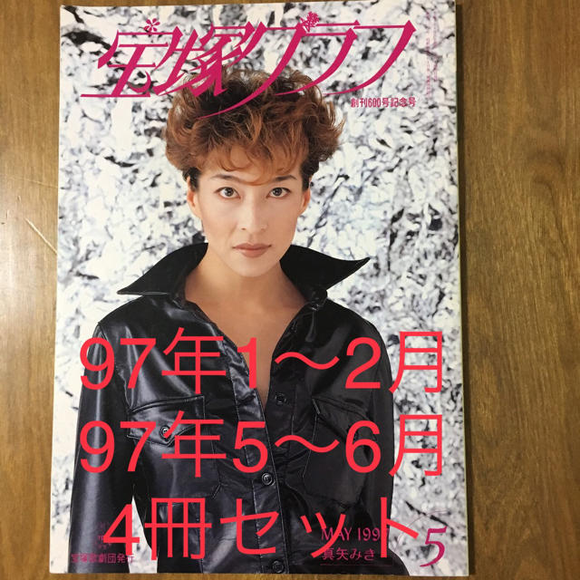 宝塚グラフ 1997年1月〜2月,5月〜6月 真矢みき他表紙 エンタメ/ホビーの雑誌(アート/エンタメ/ホビー)の商品写真