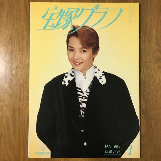 宝塚グラフ 1997年1月〜2月,5月〜6月 真矢みき他表紙 エンタメ/ホビーの雑誌(アート/エンタメ/ホビー)の商品写真