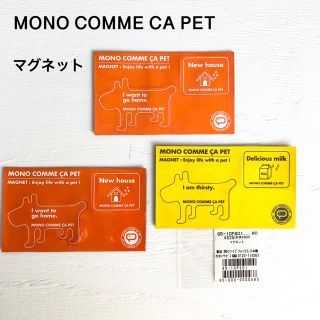 コムサイズム(COMME CA ISM)のMONO COMME CA＊マグネット(その他)