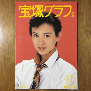 宝塚グラフ 1994年11月 高嶺ふぶき 表紙(アート/エンタメ/ホビー)