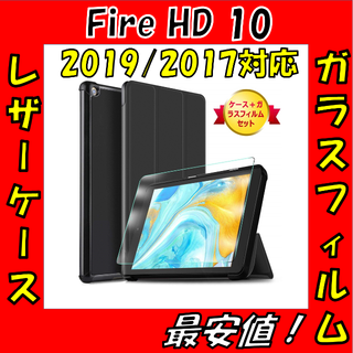 Fire HD 10 レザーケース+ガラスフィルム 保護カバー 保護フィルム(タブレット)