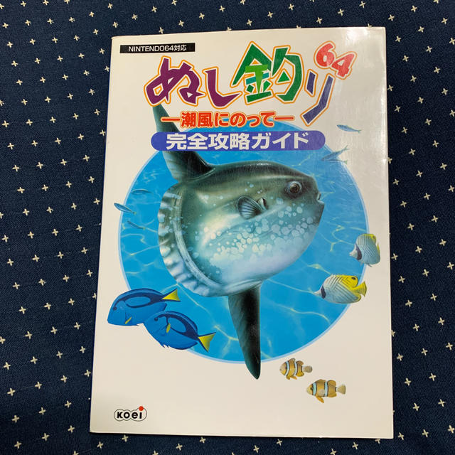 NINTENDO 64(ニンテンドウ64)のぬし釣り６４－潮風にのって－完全攻略ガイド Ｎｉｎｔｅｎｄｏ　６４対応 エンタメ/ホビーの本(アート/エンタメ)の商品写真