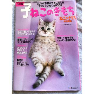 子ねこのきもち はじめて子猫がウチに来たらすぐ役立つ育て方ＢＯＯＫ 改訂版(住まい/暮らし/子育て)