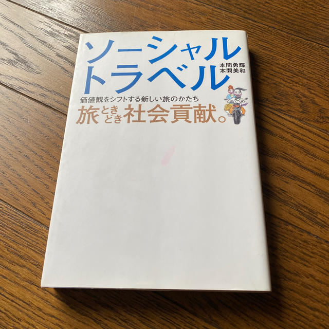 ソ－シャルトラベル旅ときどき社会貢献。 価値観をシフトする新しい旅のかたち エンタメ/ホビーの本(人文/社会)の商品写真