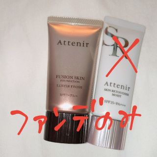 アテニア(Attenir)の⚠️兎さま専用⚠️アテニア ファンデーション (ファンデーション)