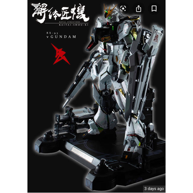 METAL STRUCTURE 解体匠機 RX-93 νガンダム　即日発送可