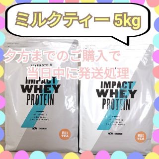 マイプロテイン(MYPROTEIN)のミルクティー 5kg (2.5kg×2個)(プロテイン)