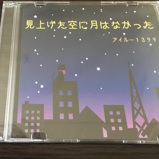 【オリジナルalbumCD】見上げた空に月はなかった エンタメ/ホビーのCD(その他)の商品写真