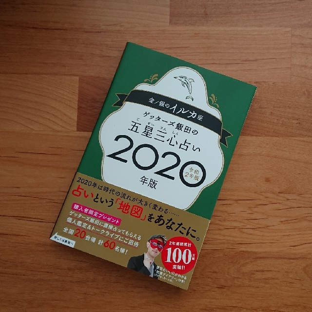 ゲッターズ飯田の五星三心占い年版 金 銀のイルカ座 手帳カレンダーの通販 By ひまわり S Shop ラクマ