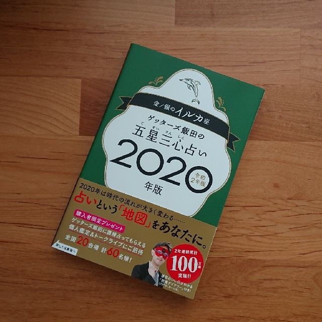 2020 五星 ゲッターズ 心 飯田 三 占い