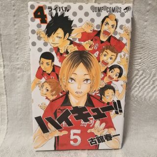 シュウエイシャ(集英社)のハイキュ－！！ ４　ジャンプコミックス　JUMP　集英社　古本(その他)