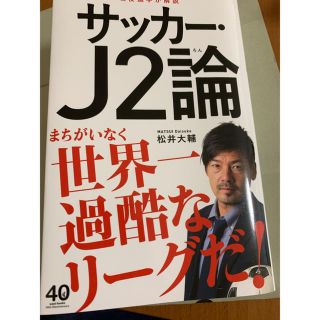 サッカー・Ｊ２論　松井大輔　Jリーグ　横浜FC 京都サンガ(文学/小説)