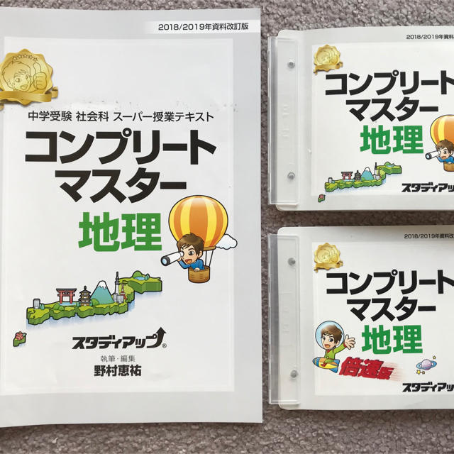 スタディアップ コンプリートマスター 歴史 地理 公民 中学受験 - 本 スタディアップ コンプリートマスター 歴史 地理 公民 中学受験 - 本