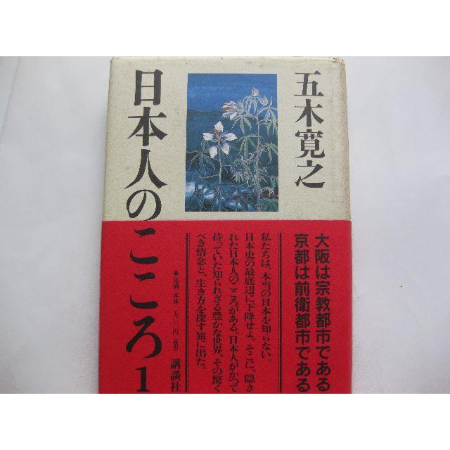 初版★日本人のこころ１★五木寛之 エンタメ/ホビーの本(文学/小説)の商品写真