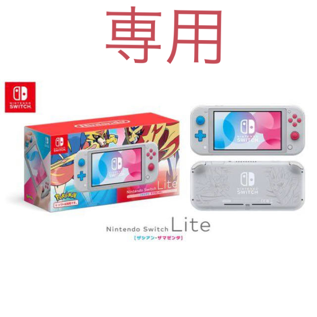 最安　Nintendo Switch Lite ザシアン・ザマゼンタ家庭用ゲーム機本体