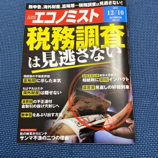 エコノミスト 2019年 12/10号(ビジネス/経済/投資)