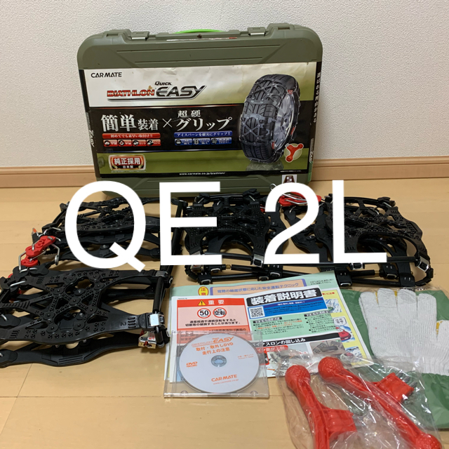 カーメイト　非金属タイヤチェーン　QE 2L 【CAR MATE】