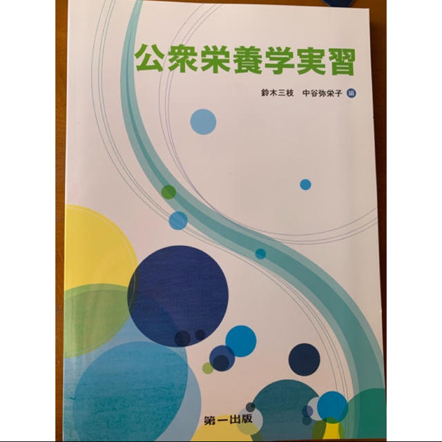 公衆栄養学　教科書 エンタメ/ホビーの本(語学/参考書)の商品写真