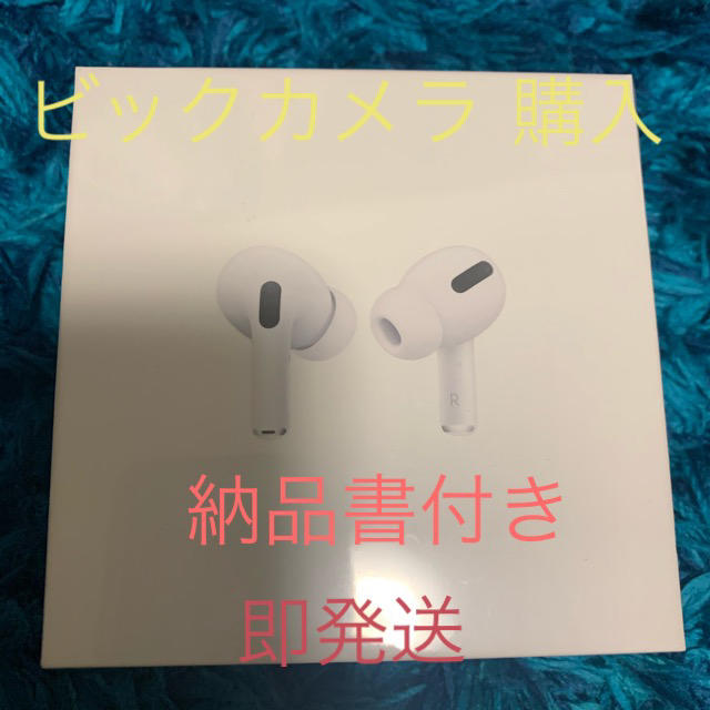 【即発送】AirPods pro 納品書付き　ビックカメラ 購入