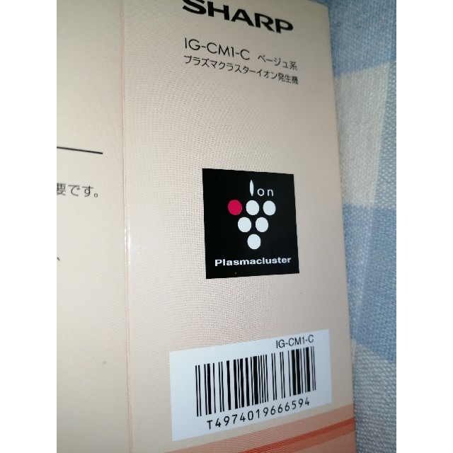 SHARP(シャープ)のSHARP プラズマクラスターイオン発生機 IG-CM1-C ベージュ系 スマホ/家電/カメラの生活家電(空気清浄器)の商品写真