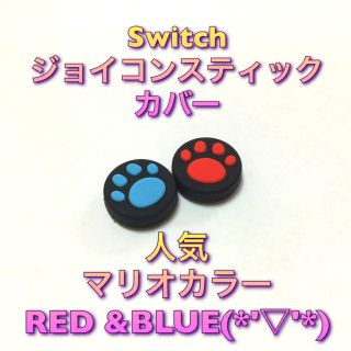 新品♦️任天堂Switch lithe 肉球スティックカバー 赤青(その他)