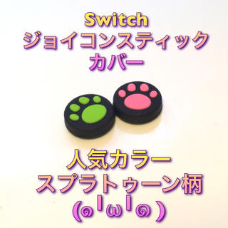 新品♦️任天堂Switch lithe 肉球スティックカバー 緑ピンク(その他)