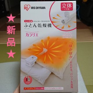 アイリスオーヤマ(アイリスオーヤマ)の★新品★ ふとん乾燥機カラリエ  (衣類乾燥機)