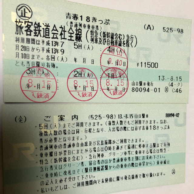 JR(ジェイアール)の使用済み青春18切符きっぷ（平成13年度） チケットの乗車券/交通券(鉄道乗車券)の商品写真
