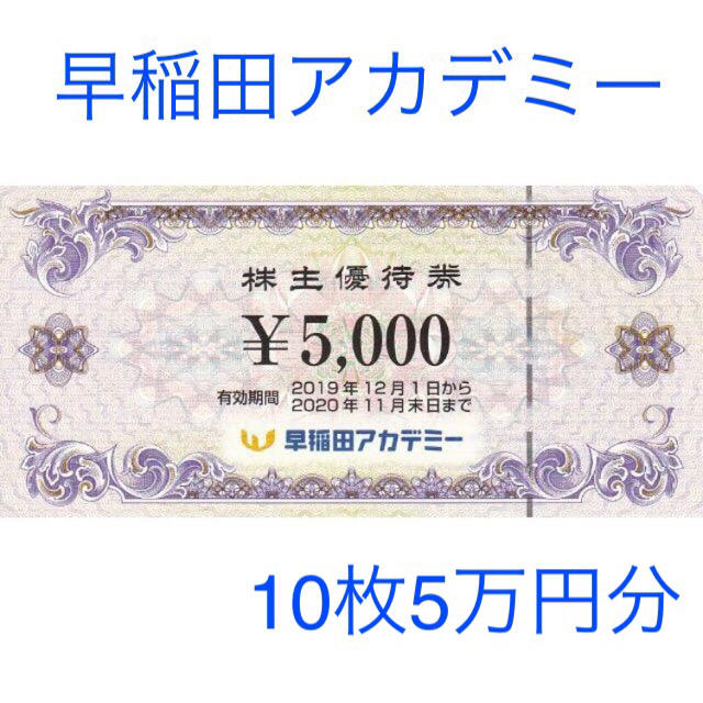 トップ優待券/割引券早稲田アカデミー 株主優待券 50,000円分 - realiengenharia.com