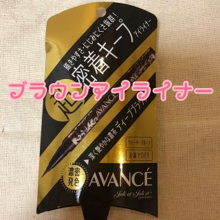 アヴァンセ(AVANCE)の新品未使用　アヴァンセ　ブラウンアイライナー(アイライナー)