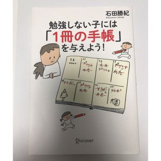 勉強しない子には「１冊の手帳」を与えよう！(人文/社会)