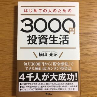 はじめての人のための３０００円投資生活(ビジネス/経済)